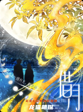 《借月》剧本杀