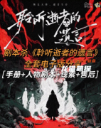 《聆听逝者的遗言》剧本杀复盘：剧情还原+角色身份+结局揭秘