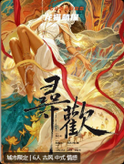 《寻欢》剧本杀复盘：完整剧情还原+关键线索解析+角色结局玩家测评