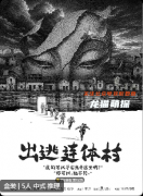 《出逃连体村》剧本杀复盘：诡计玩法解析+完整剧情还原