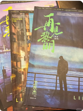 《再见黎明》剧本杀