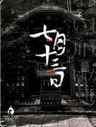 《七月十三日》剧本杀复盘：叙诡开山之作+日式硬核还原+阴阳师系列起点