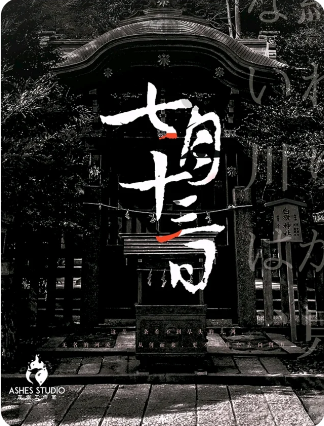 《七月十三日》剧本杀