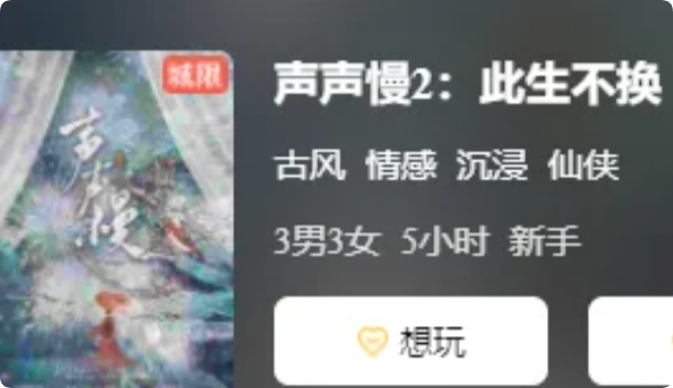 《声声慢2此生不换》剧本杀
