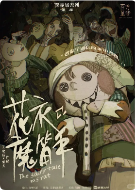 《花衣魔笛手》剧本杀