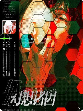 《幻想诸因》剧本杀