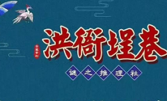 洪衙埕巷剧本杀复盘_答案线索解析_故事结局还原【二郎解析社】