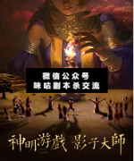 神明游戏.影子大师剧本杀复盘_真相答案_故事结局_线索推理解析