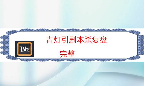 青灯引剧本杀复盘-完整（免费）答案攻略-真相在线阅读