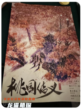 三国8:桃园结义剧本杀