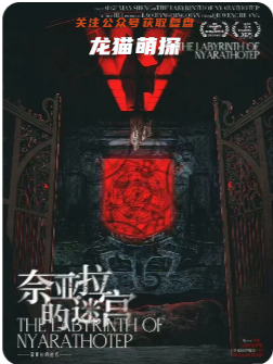 奈亚拉的迷宫剧本杀