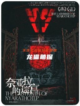 奈亚拉的迷宫剧本杀