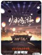 归鸿游剧本杀复盘详解（归鸿游角色推荐/情感CP线结局）
