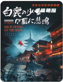 白鹿少女在风中悲鸣剧本杀复盘