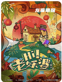 Hi老妖婆剧本杀答案