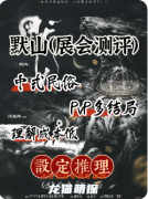 《默山》剧本杀复盘测评_角色任务_流程答案_案件线索推理教程
