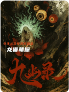 《九幽录》剧本杀复盘测评_线索流程_任务答案_角色推理教程指南