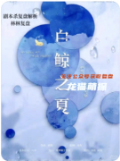 剧本杀《白鲸之夏》青春谜题终极解析：校园暴力背后的真相与情感救赎