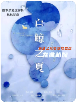 白鲸之夏剧本杀