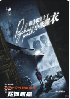 谁让我穿上了小熊睡衣剧本杀复盘