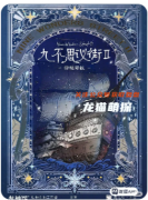 九不思议街2雪境奇航剧本杀复盘测评：角色故事叙事迷宫与任务推理心理博弈