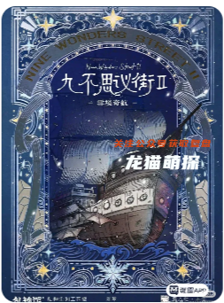 九不思议街2雪境奇航剧本杀复盘