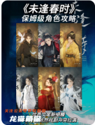 《未逢春时》剧本杀复盘解析_情感纠葛与时间谜题破解