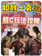 如故（袁玠）角色解析/剧本杀流程线索/真相结局复盘