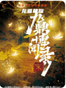 《九鼎博闻录.宋》剧本杀复盘教程：角色任务解析及凶手线索揭秘