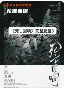 《死亡回响》剧本杀复盘教程：时间循环推演_死亡线索解析_真凶身份终极揭秘