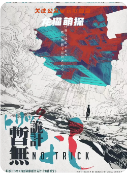 诡计暂无剧本杀