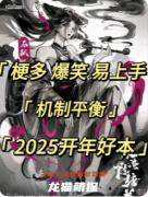 《水淹陈塘关》剧本杀复盘教程：神话凶案还原与真凶动机全解