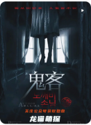 《鬼客》剧本杀复盘解析：动机手法与真凶揭秘