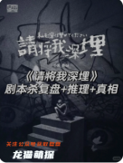 《请将我深埋》剧本杀复盘解析：隐秘迷局与真凶身份全揭露