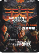 《自白于谋杀前夜》剧本杀复盘解析:线索答案/任务结局/角色阵营