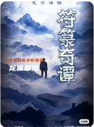《符箓奇谭》剧本杀复盘解析:角色技能解析/真相揭秘/CP线攻略