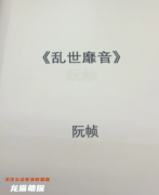 《乱世靡音》剧本杀复盘：线索流程/角色任务/真相结局解析