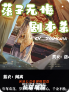 《落子无悔》我是谜凶手答案：角色任务/线索流程/真相结局