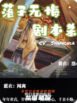 落子无悔剧本杀复盘