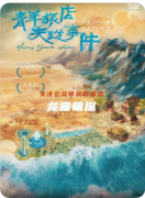 《青年旅店失踪事件》剧本杀复盘教程：核心诡计/关键线索/真凶动机