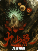 《九幽录》剧本杀复盘教程：机制解析/线索抉择/真相揭秘