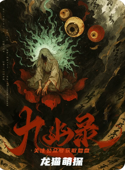 《九幽录》剧本杀