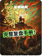 《破釜沉舟》剧本杀复盘教程：机制解析/线索任务/阵营结局