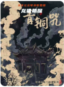 《青铜咒》剧本杀复盘教程：诅咒机制/线索抉择/真相揭秘