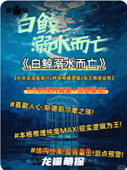 《白鲸溺水而亡》剧本杀