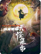 《妖怪集市》剧本杀复盘教程：妖灵收集/阵营博弈/真相揭秘