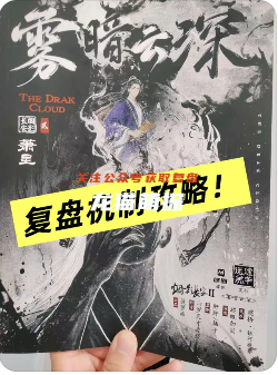 烟影长安2雾暗云深