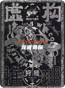 《虚构推理2狩猎》剧本杀复盘教程指南：谎言迷局破解/猎杀规则博弈/真相狩猎终章