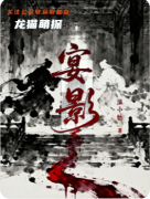 《宴影》百变大侦探答案：剧本杀复盘测评/角色任务解析