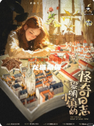 《黎明小镇的怪奇日志》剧本杀复盘攻略指南：怪谈解谜/日志线索/真相抉择